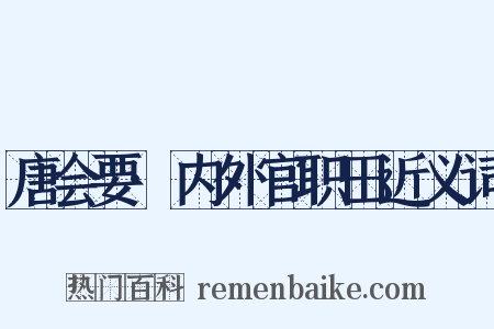 唐会要·内外官职田近义词是什么意思的图片